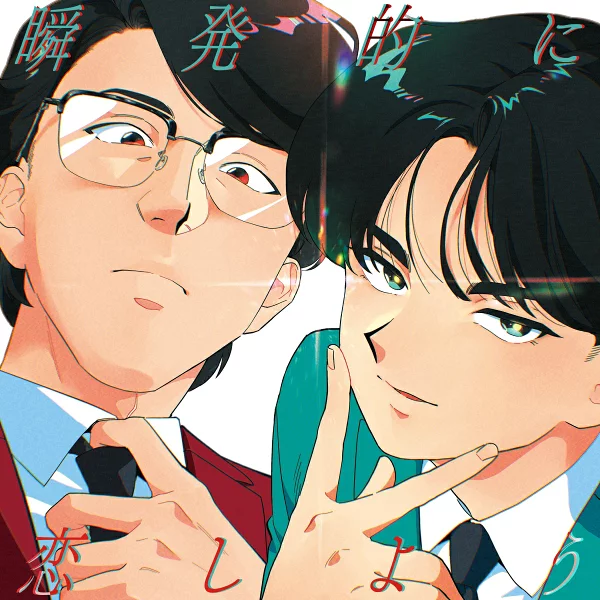 初回限定瞬间恋爱吧（初回限定版CD+Blu-ray）冈村康之/中岛贤人