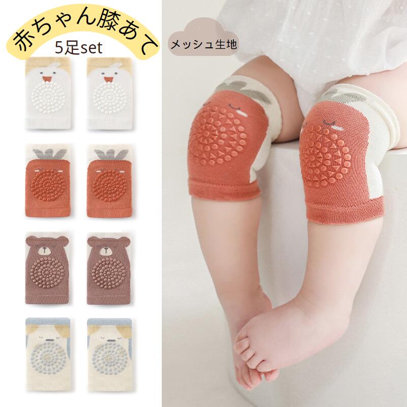 婴儿护膝 5 件套（网状防滑）适合 0-4 岁