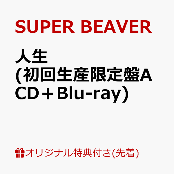 初次限定【乐天图书限定先到先得优待】Life（初回限定版A CD+Blu-ray）（原版A4透明文件）原创优待SUPER BEAVER