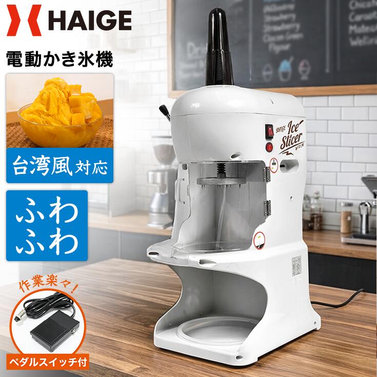 台湾风格很受欢迎！您可以制作出丝绸般光滑蓬松的刨冰。您可以控制冰的细度。它还具有出色的耐用性。