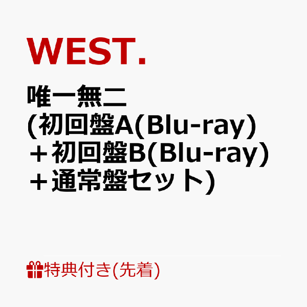 初次限定版【先到先得特典】独一无二（初版A（Blu-ray）+初版B（Blu-ray）+普通版套装）（贴纸A+贴纸B+贴纸C+独特迷你透明文件夹[Daiki Shigeoka]（A5尺寸））特典WEST。