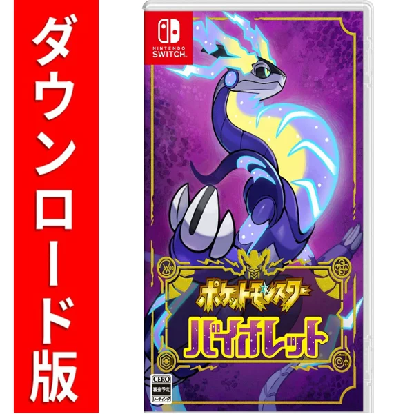 [Switch] 精灵宝可梦 紫罗兰 (下载版) *最多可使用 Nintendo Switch 4,800 点