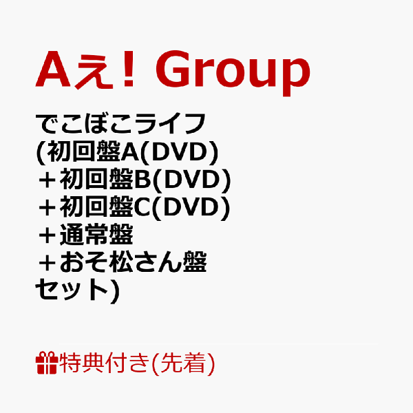 初次限定【先到先得特典】Dekoboko Life（初版A（DVD）+初版B（DVD）+初版C（DVD）+普通版+小松先生版套装）（Dekoboko贴纸+罐镜+亚克力芯片+贴纸+电影样式表）特典Aee！团体