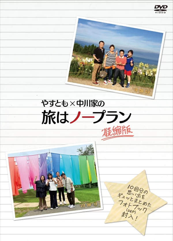 康友 × 中川一家的旅行是无计划浓缩版 贝原康代、贝原智子等