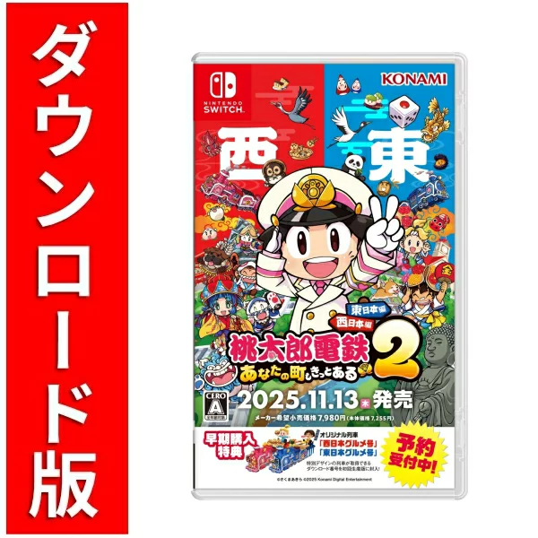 [Switch] 桃太郎电铁 2 ～你的城镇一定存在～ 东日本版 + 西日本版（下载版） *最多可使用 6,400 点 Nintendo Switch