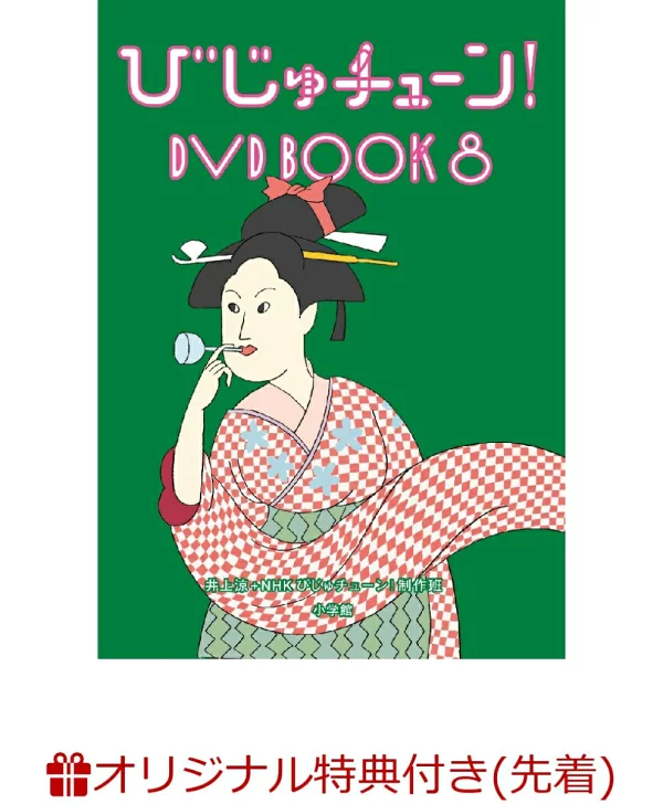 【乐天图书限定先到先得福利】Biju Tune！ DVD BOOK8（A4透明文件） 原作赠品