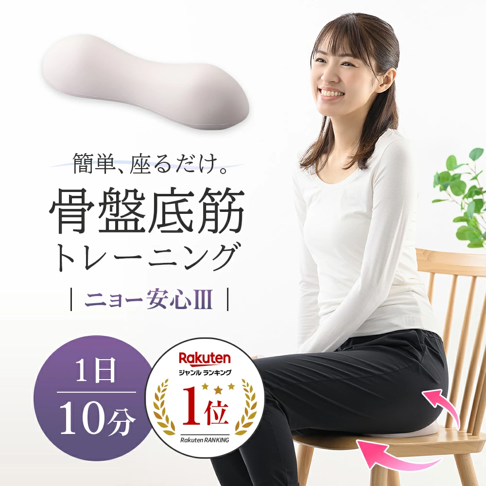 只需坐着即可训练盆底肌肉 Nyo Anshin 3