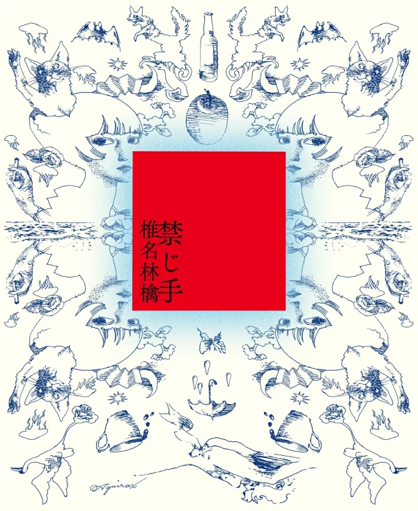 初回限定 Forbidden Hand [初次限定版]<*不符合有趣的序列号>椎名林檎