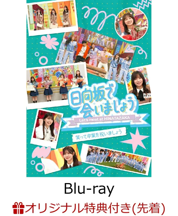 初回限定【乐天图书限定先到先得特典】～在日向坂见面～欢笑庆祝毕业吧（初回限定版）[Blu-ray]（原创贴纸（各书的设计））原创特典日向坂46
