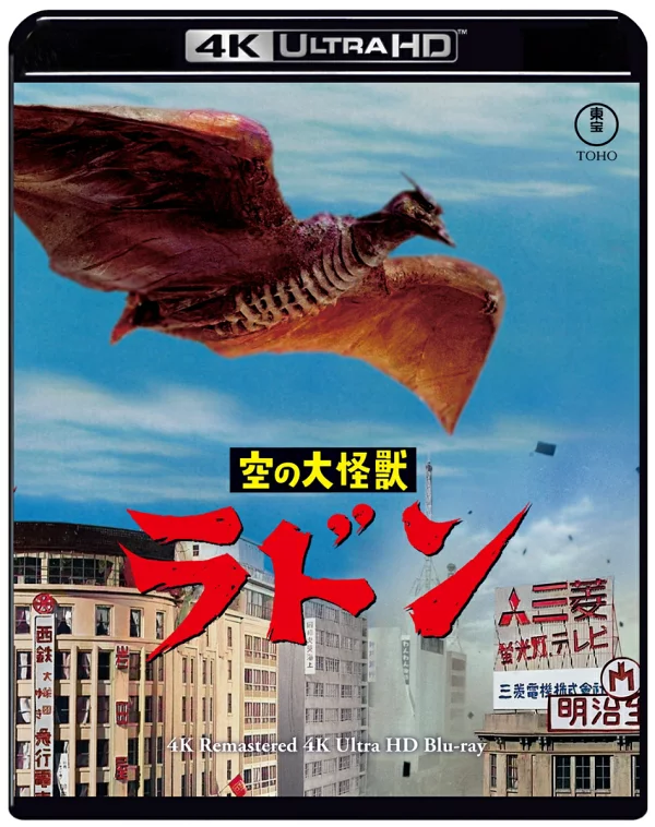 《天空大怪兽罗丹》4K重制版[4K ULTRA HD]佐原健二、白川由美等