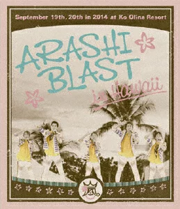 岚 BLAST 夏威夷 [蓝光] 岚