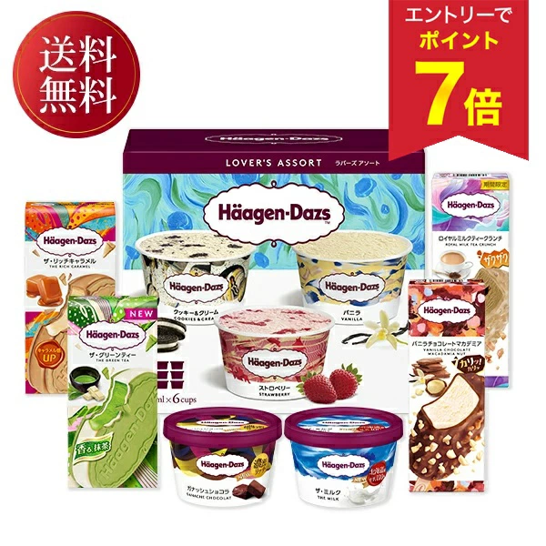 夏季礼物 夏季礼物 冰淇淋口味比较 哈根达斯百变套装 仲夏礼物 2026 年包邮 夏季礼物拼盘订购 年中礼物 流行奢华 老板朋友亲戚 家庭父母同事 家庭礼物 庆典 谢谢 谢谢