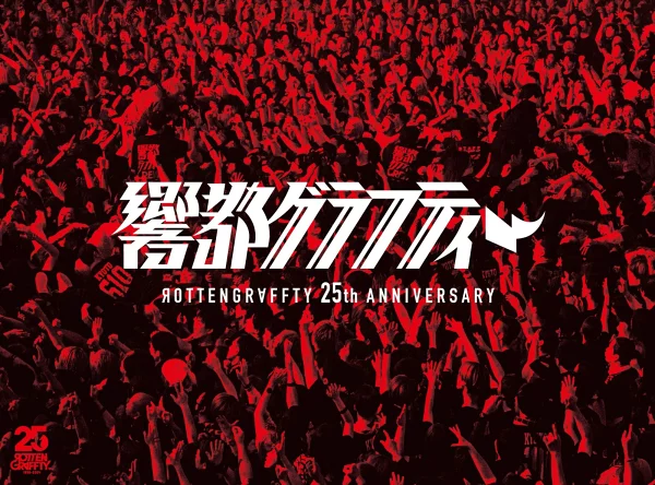初回限定 ROTTENGRAFFTY 25 周年京都涂鸦 (限定版) [Blu-ray] ROTTENGRAFFTY