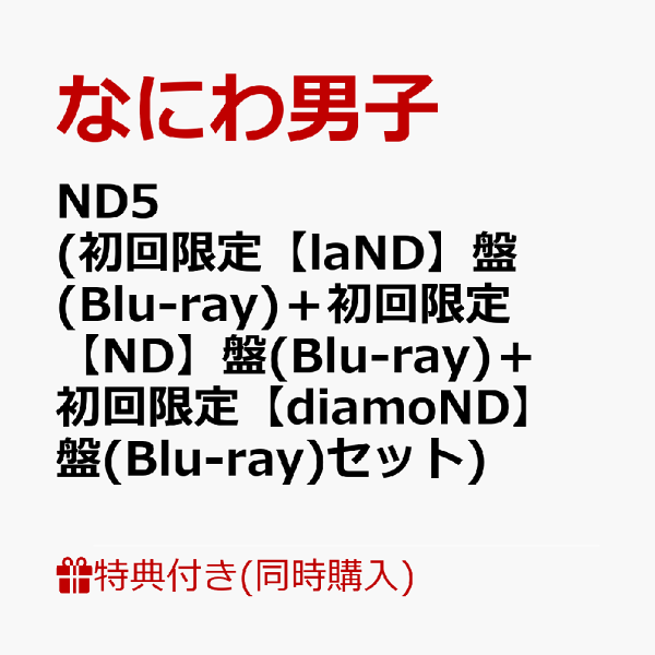 初次限定【同时购买特典+先到先得】ND5（初次限定[laND]版（Blu-ray）+初次限定[ND]版（Blu-ray）+初次限定[diamoND]版（Blu-ray））（CD和爱心包装ND南波ND5 Big Shopper+贴纸+Cheki套装+金属吊饰）特典浪速男子