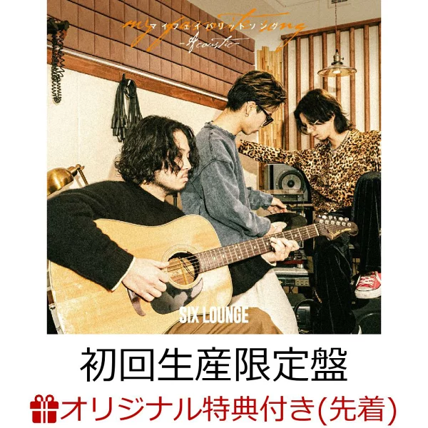 初回限定版【乐天图书限定先到先得特典】My Favourite Song【初回限定版 CD+Blu-ray】（原创亚克力钥匙圈）原创特典 SIX LOUNGE
