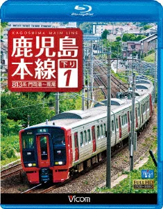 鹿儿岛本线下行 1 门司港～荒尾 [Blu-ray]（铁路）