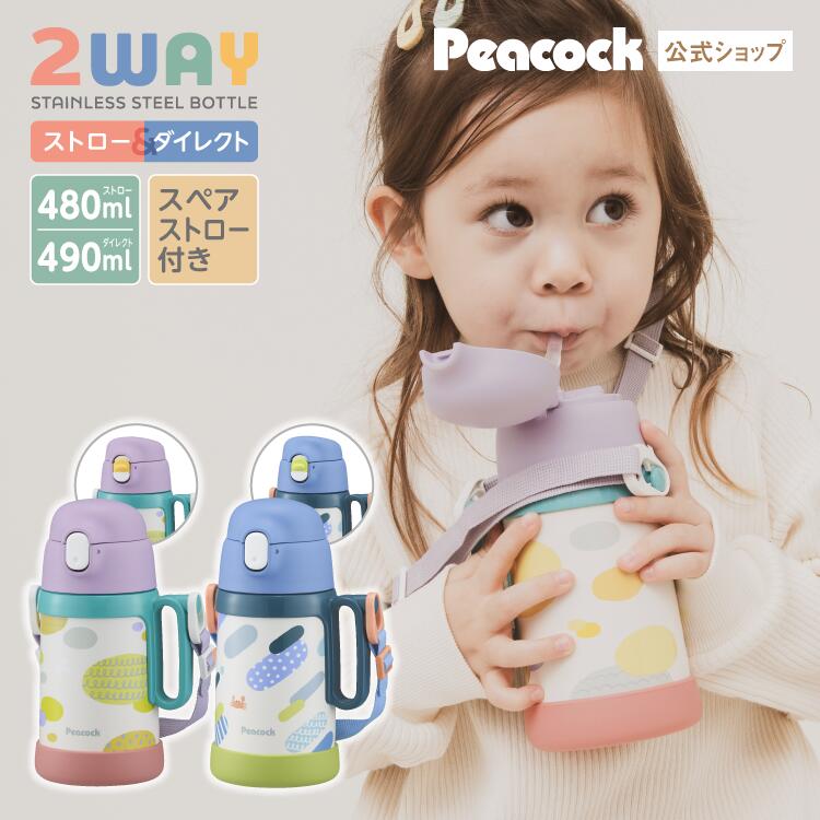 搜索关键字/水瓶保温一触式可爱时尚一触式打开直饮儿童不锈钢儿童用杯子 2 路冷饮杯肩带 450ml 儿童儿童小学小学入学礼物礼物幼儿幼儿园保育园托儿所学校女孩男孩保温瓶儿童水瓶孔雀孔雀保温瓶 ASN-W50