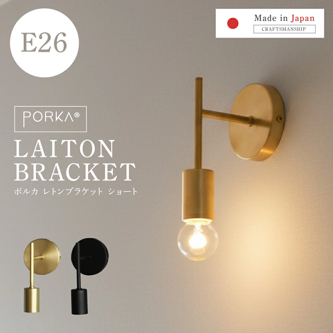 “Polka E26 Reton 支架短款” 日本制造，黄铜的光泽为您的空间增添色彩 Polka Reton 支架是一款受欢迎的支架灯，被许多客户选为新房、装修、装修的“特殊灯”。一款融合了古典与现代设计深度的壁挂灯，适用于室内入口、走廊、客厅、书房、卧室、盥洗室和卫生间等任何区域。也流行为壁灯/壁灯/壁灯/壁灯/壁挂灯。也可用作咖啡馆、美容院、精品店等店面照明。