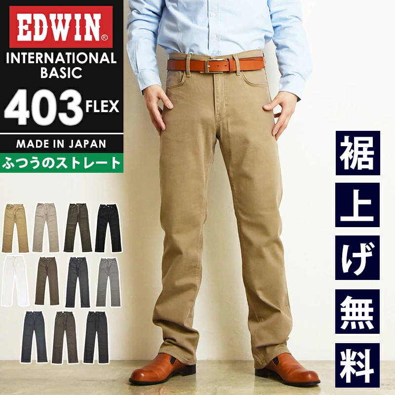 EDWIN 403FLEX 普通直型