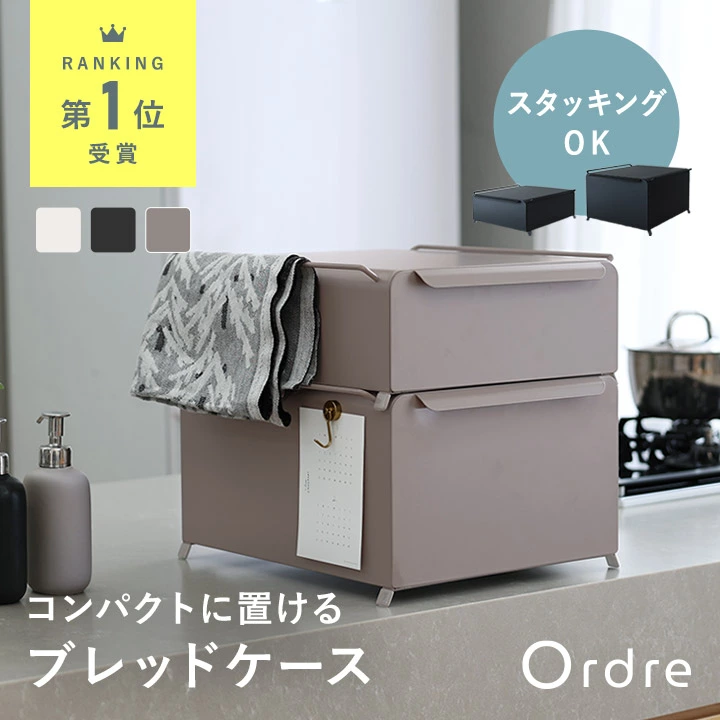 Ordre 紧凑型面包盒宽 34 厘米可堆叠/储物盒抽屉式面包盒面包盒抽屉式厨房储物柜面包盒子弹盒/Ordre [免运费]