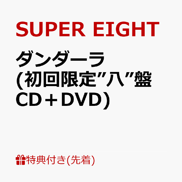 初次限定【先到先得特典】Dandara（初次限定“8”版CD+DVD）（超级信用！SUPER智能手机丝带）特典SUPER EIGHT