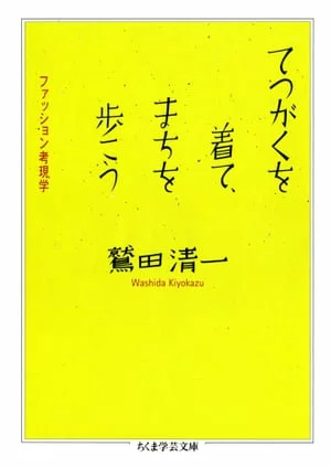 穿上铁学，在街上散步吧 - 时尚理论与当代研究（千曲学艺文库）[电子书版] 鹫田精一