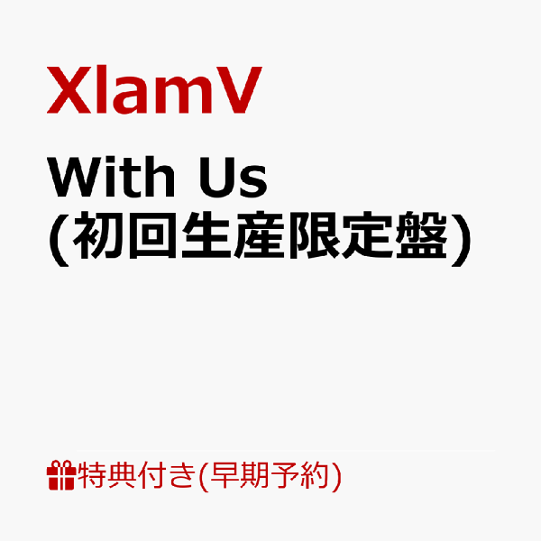 初回限定【乐天图书限定先到先得特典+早期预约特典】With Us（初回限定版）（新拍摄透明明信片（SUBARU、JINTARO、AUGURI）+2L版封面照片溴化物）原创特典特典 XlamV
