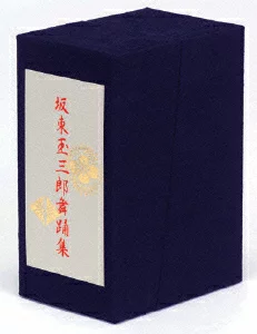 坂东玉三郎舞蹈集 DVD-BOX 坂东玉三郎