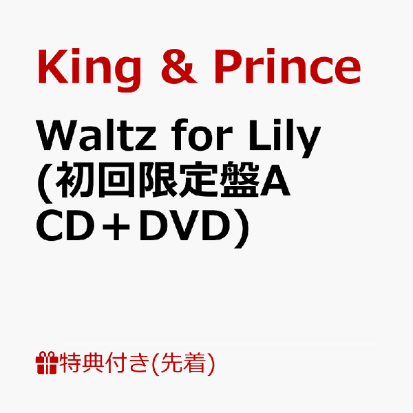 初次限定版【先到先得特典】莉莉的华尔兹（初回限定版A CD + DVD）（照片卡（A6））特典King & Prince