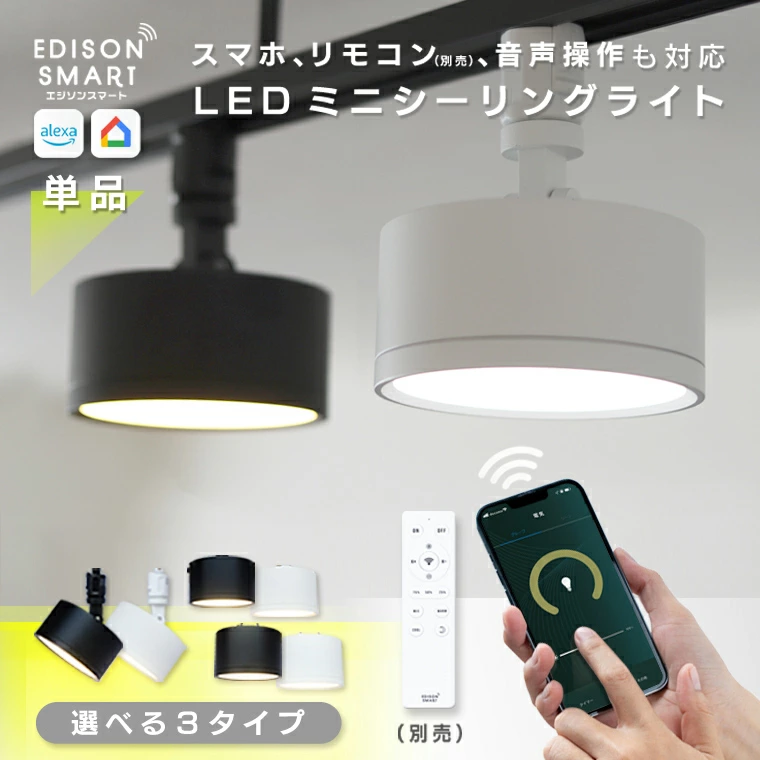 明亮的 LED 迷你吸顶灯已发展到与物联网兼容！隆重推出智能照明系列中带有集成 LED 的 Edison 智能迷你吸顶灯，可使用智能手机或语音进行控制。有两种类型可供选择：挂钩天花板插头和管道导轨插头。此外，风管导轨有两种类型：一种是带臂的，可以调节照明角度；另一种是简单的插头型，看起来像筒灯，使天花板看起来很整洁，因此您可以选择适合您的室内和照明偏好的一种。一盏灯足以照亮3至4张榻榻米，但如果在管道导轨上安装多盏灯，则可用于5张榻榻米、6张榻榻米、7张榻榻米、8张榻榻米、10张榻榻米、11张榻榻米、12张榻榻米等各种房间尺寸。只需将迷你吸顶灯连接至 Wi-Fi（无线 LAN）即可轻松享受智能生活。不需要集线器等任何设备♪您可以通过智能手机调节聚光灯的亮度、冷色/暖色以及打开/关闭它。明亮的天花板照明非常适合客厅、餐厅、工作、学习和工作♪您还可以使用 Alexa 或 Google Home 通过语音控制它。此外，本产品还兼容专用遥控器（另售），即使在没有 Wi-Fi 环境的情况下，您也可以打开和关闭电源以及调节亮度。