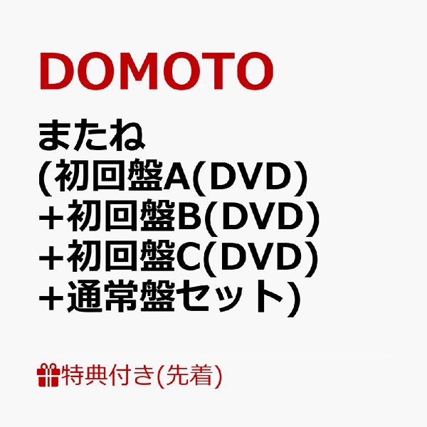 初回限定 Matane (初回版 A (DVD)+初回版 B (DVD)+初回版 C (DVD)+普通版套装) DOMOTO