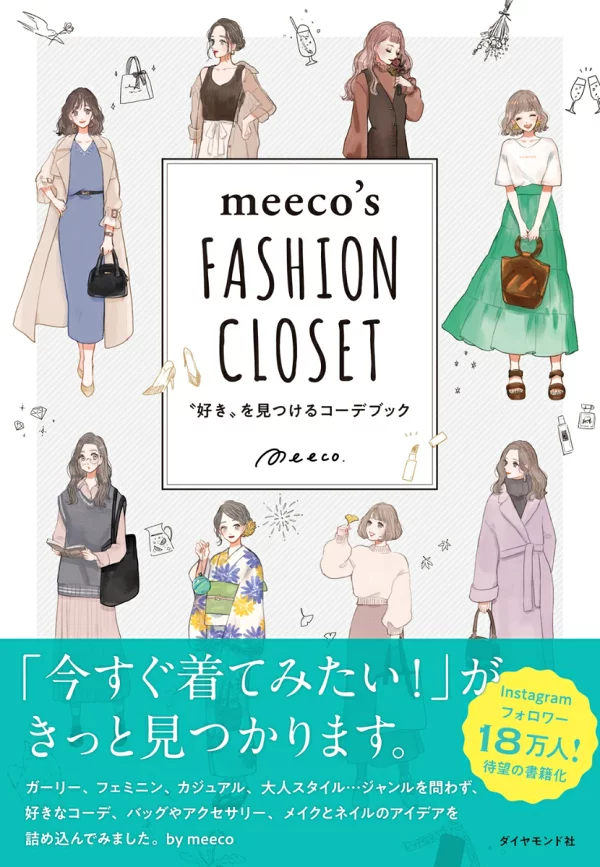 meeco 的时尚衣橱搭配书，寻找你的“喜欢”meeco