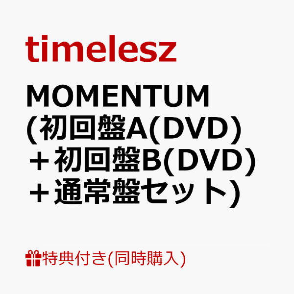 初次限定【同时购买特典+先到先得特典】MOMENTUM（初版A（DVD）+初版B（DVD）+普通版套装）（流媒体观看序列号+MOMENTUM集换卡套装（8种单人类型）+贴纸A+贴纸B+单独透明卡）特典timelesz
