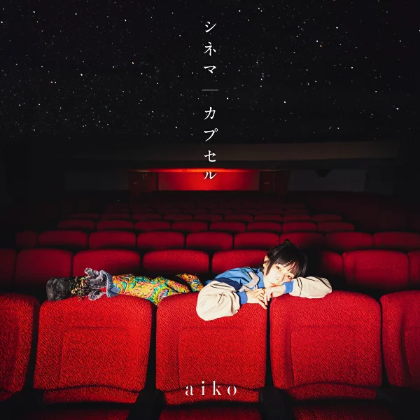 初回限定影院/胶囊 (初回限定版 B CD+DVD) aiko