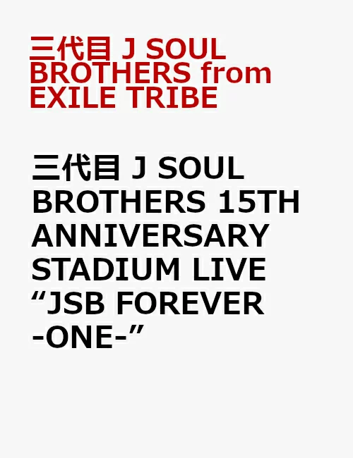 第三代 J SOUL BROTHERS 15TH ANNIVERSARY STADIUM LIVE 「JSB FOREVER -ONE-」（支持智能手机） 第三代 J SOUL BROTHERS from EXILE TRIBE