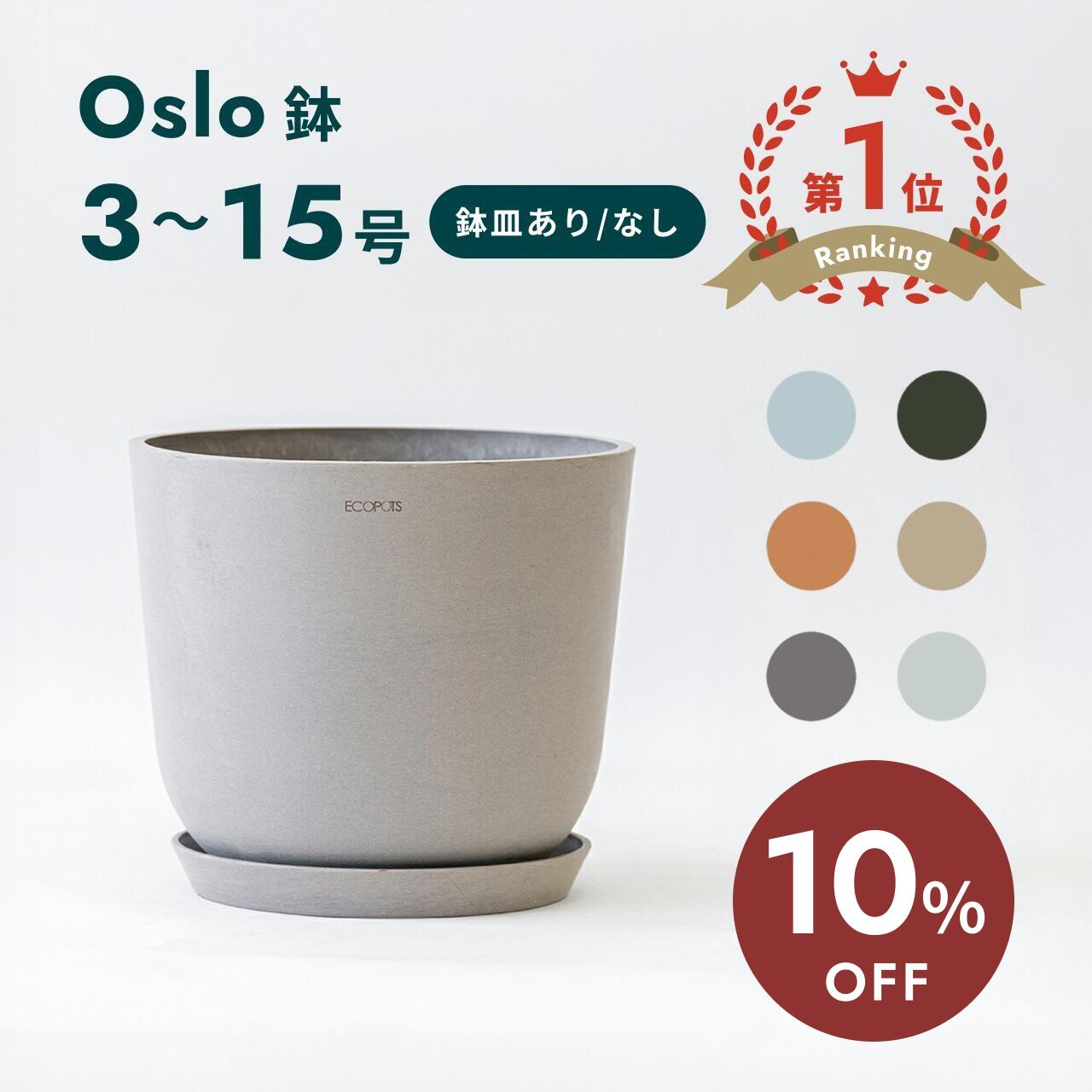 Ecopots Oslo 花盆 盆盖