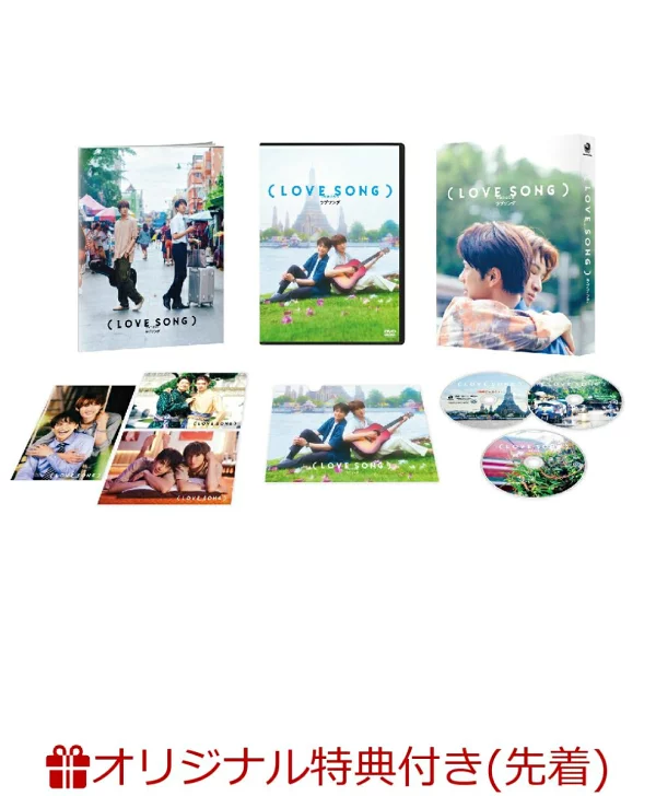 [乐天图书限定先到先得特典]（LOVE SONG）DVD豪华版（附赠DVD 2张）（字体标签（红色））原创特典Win Morisaki、Koji Mukai等