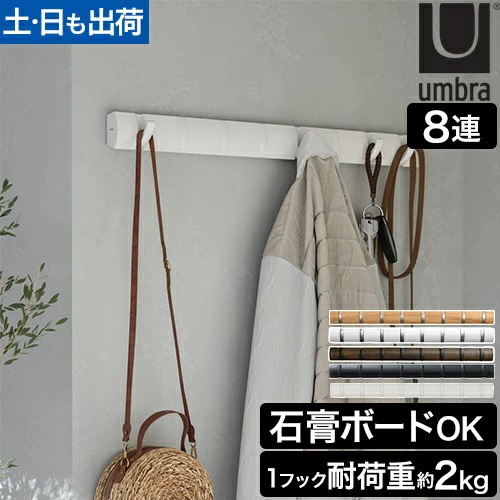 umbra 翻盖挂钩 8 排