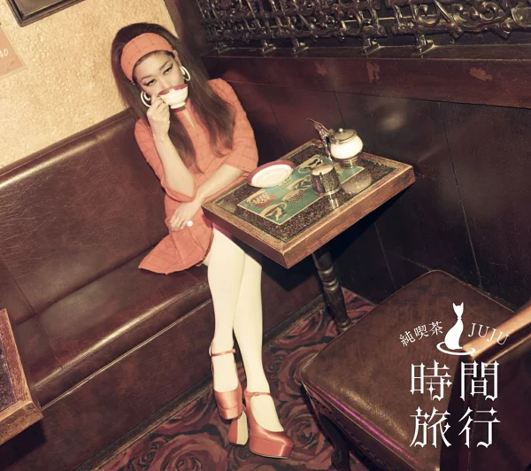 初回限定昭和西洋音乐 Jun Kissa JUJU 「时间旅行」[初回限定版 B CD+Blu-ray] JUJU