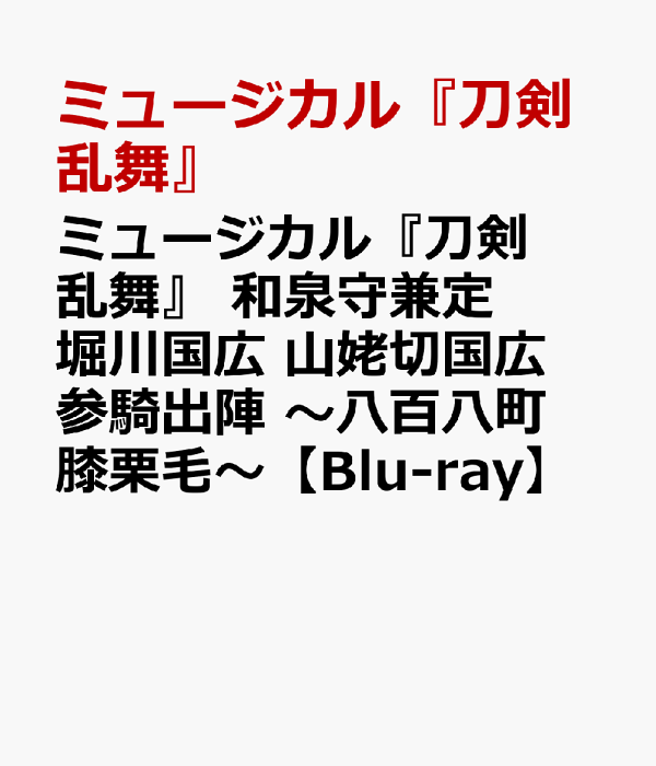 音乐剧《刀剑乱舞》泉之神兼定 堀川国宏 山巴雾三纪出发 ～八八町 桧栗毛～ [Blu-ray] 音乐剧《刀剑乱舞》