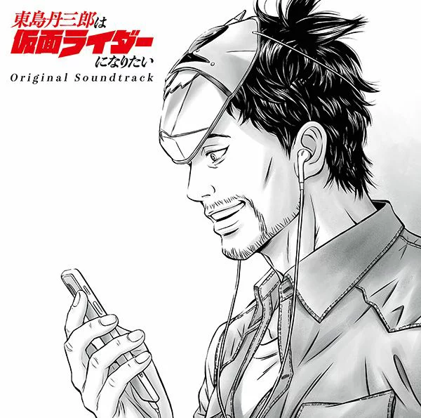 东岛丹三郎想成为假面骑士 原声大碟 [普通版] TeddyLoid、Julien 等