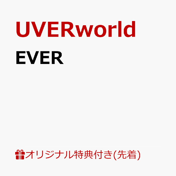 [乐天图书限定先到先得优待] EVER（原版透明文件）原创优待UVERworld