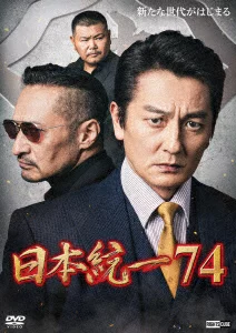 日本统一 74 山口义之、中野秀夫等