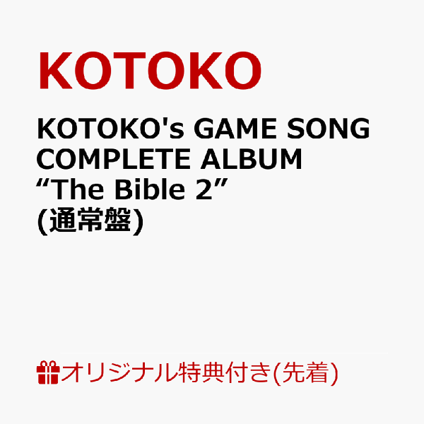【乐天图书限定先到先得优惠】KOTOKO的游戏歌曲完整专辑《圣经2》（普通版）（亚克力钥匙扣）原创优惠KOTOKO