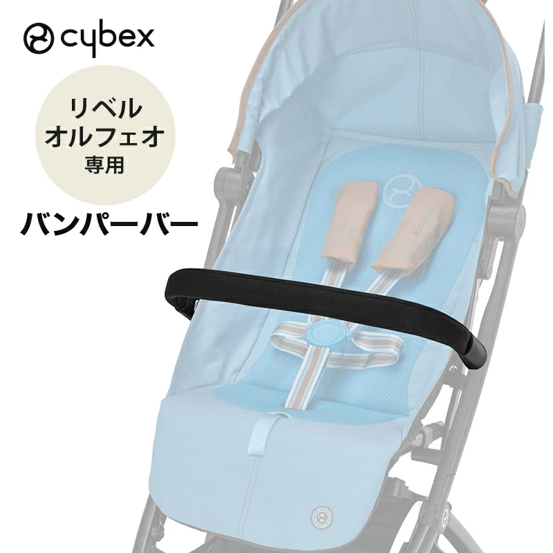 CYBEX LIBELLE ORFEO 专属保险杠 CYBEX LIBELLE ORFEO 专属婴儿车可选配件 前护板 婴儿车保险杠 A 型婴儿车安全杆 前杠保险杠 婴儿