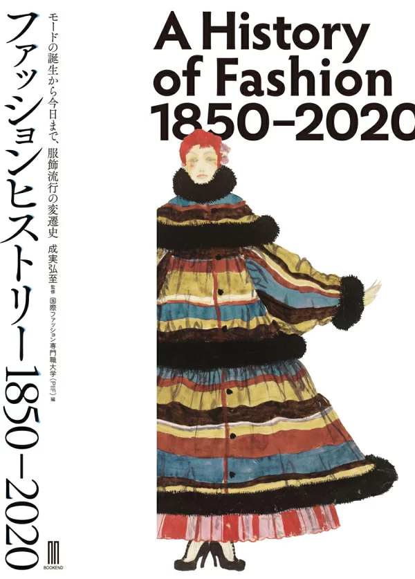 时尚史 1850–2020 Hiroshi Narumi