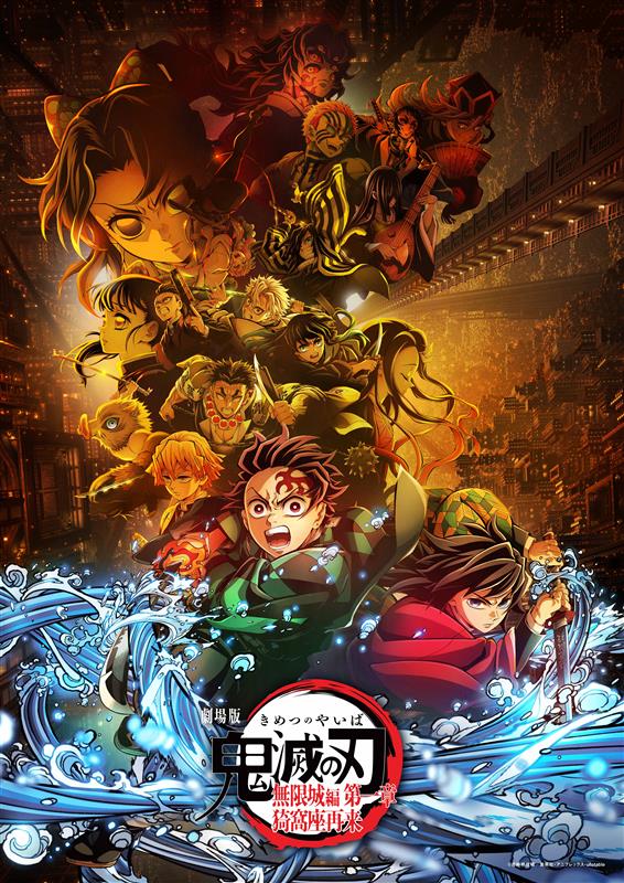 鬼灭之刃剧场版 无限城 第 1 章 水瓶座的归来 (普通版) 后毛小阳晴、花江夏树等