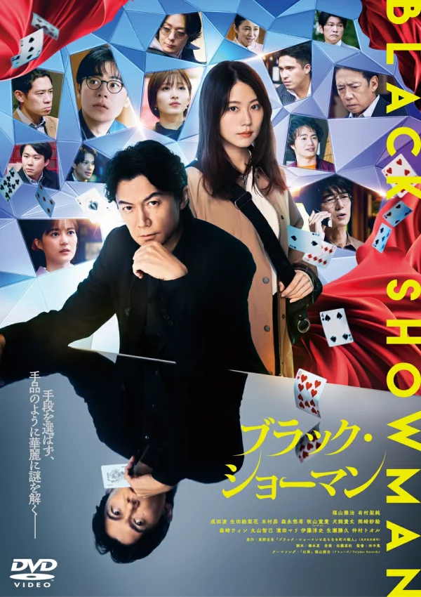 电影「Black Showman」DVD普通版福山雅治、有村霞等