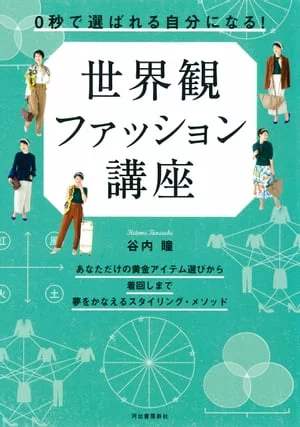 0秒成为被选中的人！世界观时尚课程[电子书版]谷内瞳