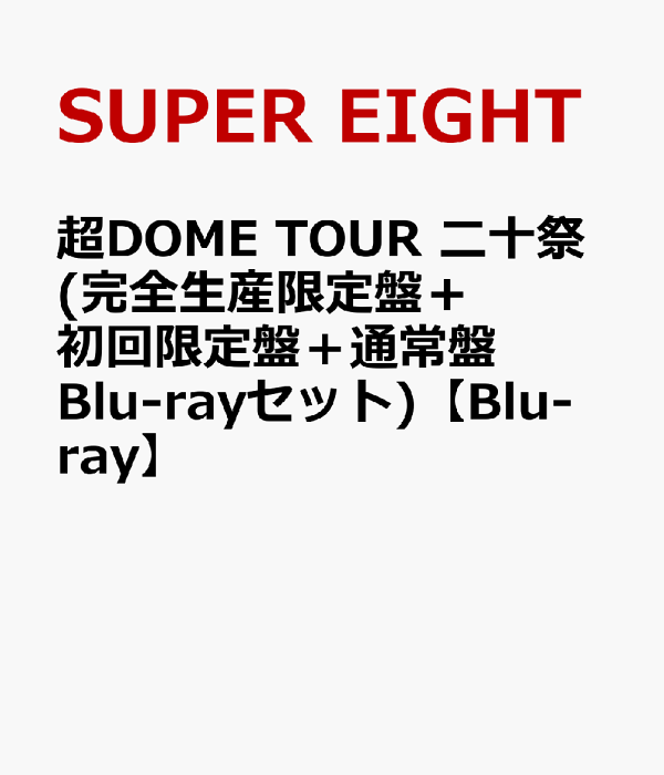 初回限定 Super DOME TOUR 二重彩 (完全限定版+初回限定版+普通版 Blu-ray 套装) [Blu-ray] SUPER EIGHT